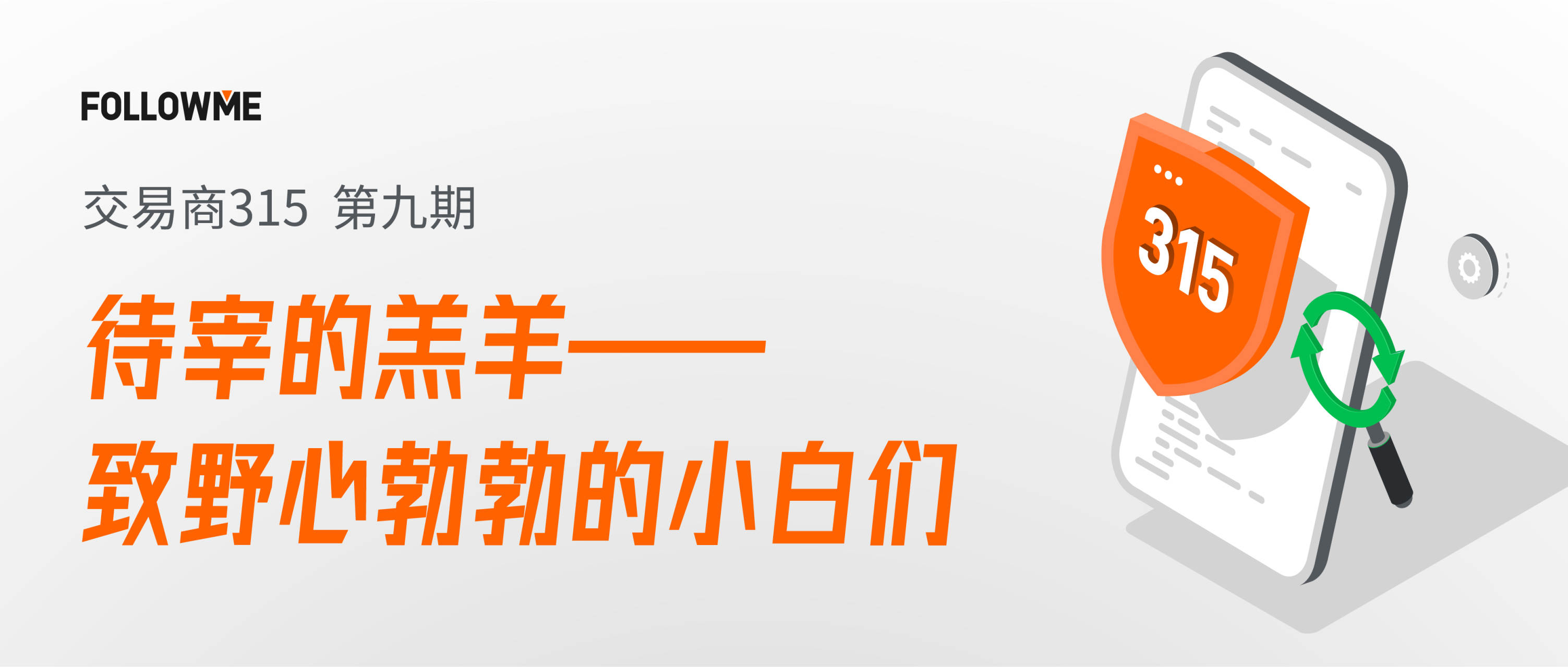 交易商315 第九期：待宰的羔羊——致野心勃勃的小白们