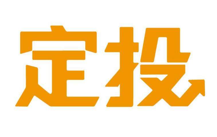 基金定投是怎么回事？有什么优势？