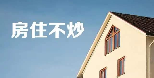 中央经济工作会议再提“房住不炒” 三项要点值得关注