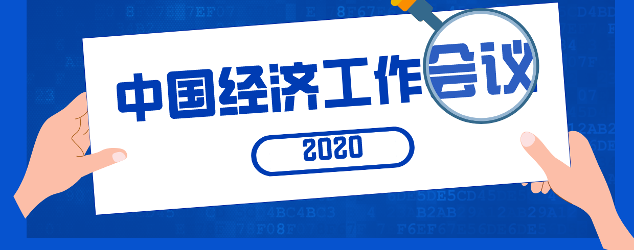 #中央经济工作会议#