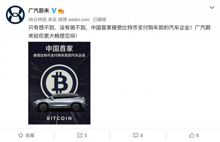 广汽蔚来购车款支持“比特币”？官方删博并表态“暂时不做回应”