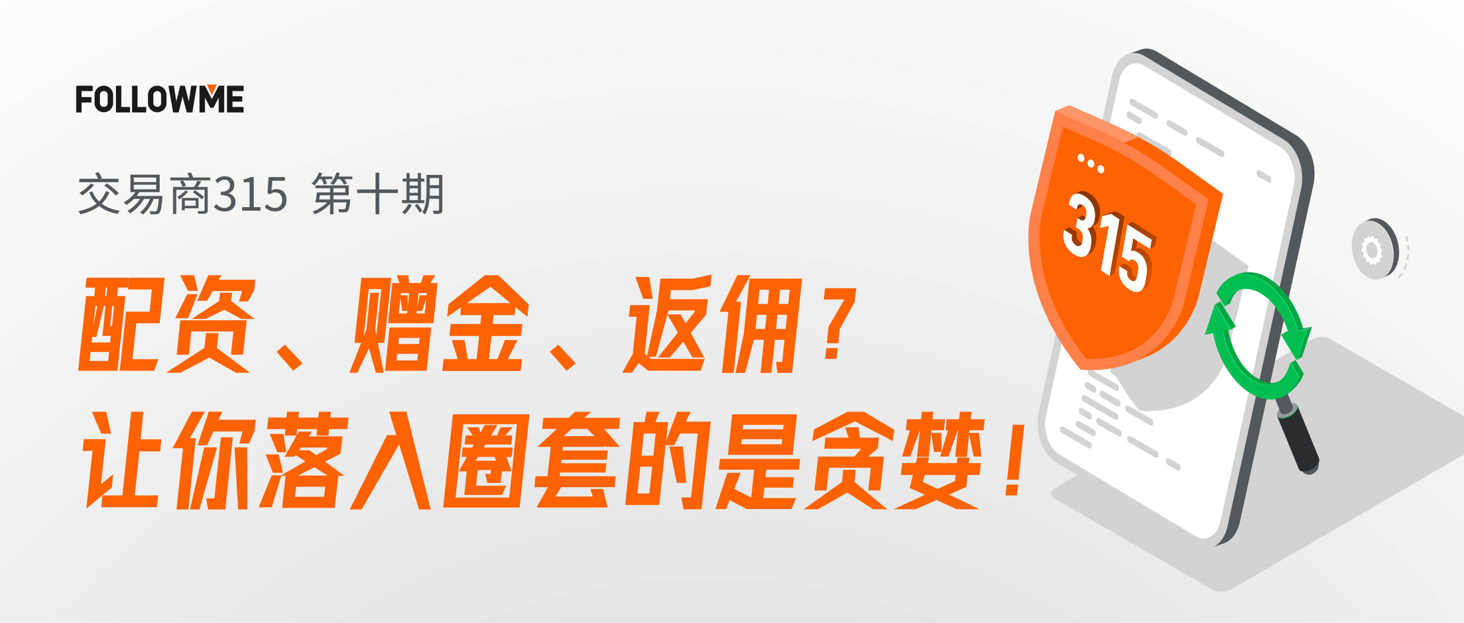 交易商315 第十期：配资、赠金、返佣？让你落入圈套的是贪婪！