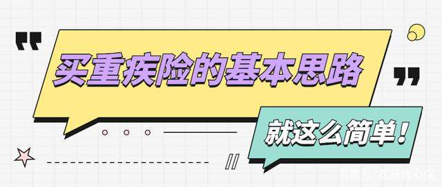 买重疾险的基本思路，就是这么简单！