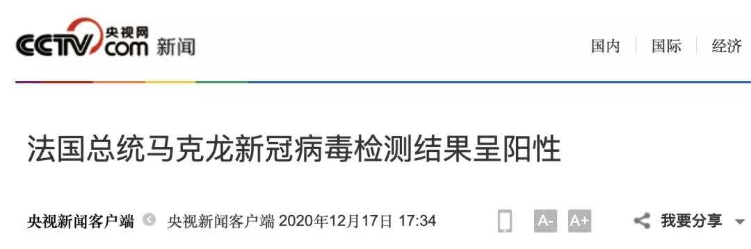 法国总统马克龙新冠病毒检测呈阳性，已出现初步症状