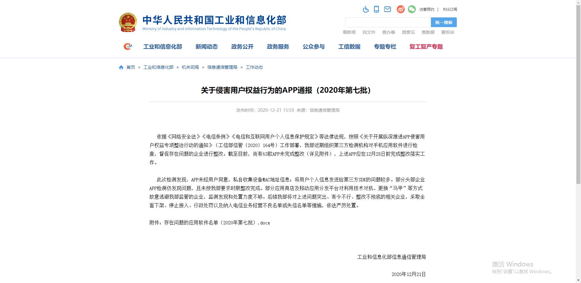 工信部通报63款侵害用户权益行为APP，涉腾讯新闻、京东