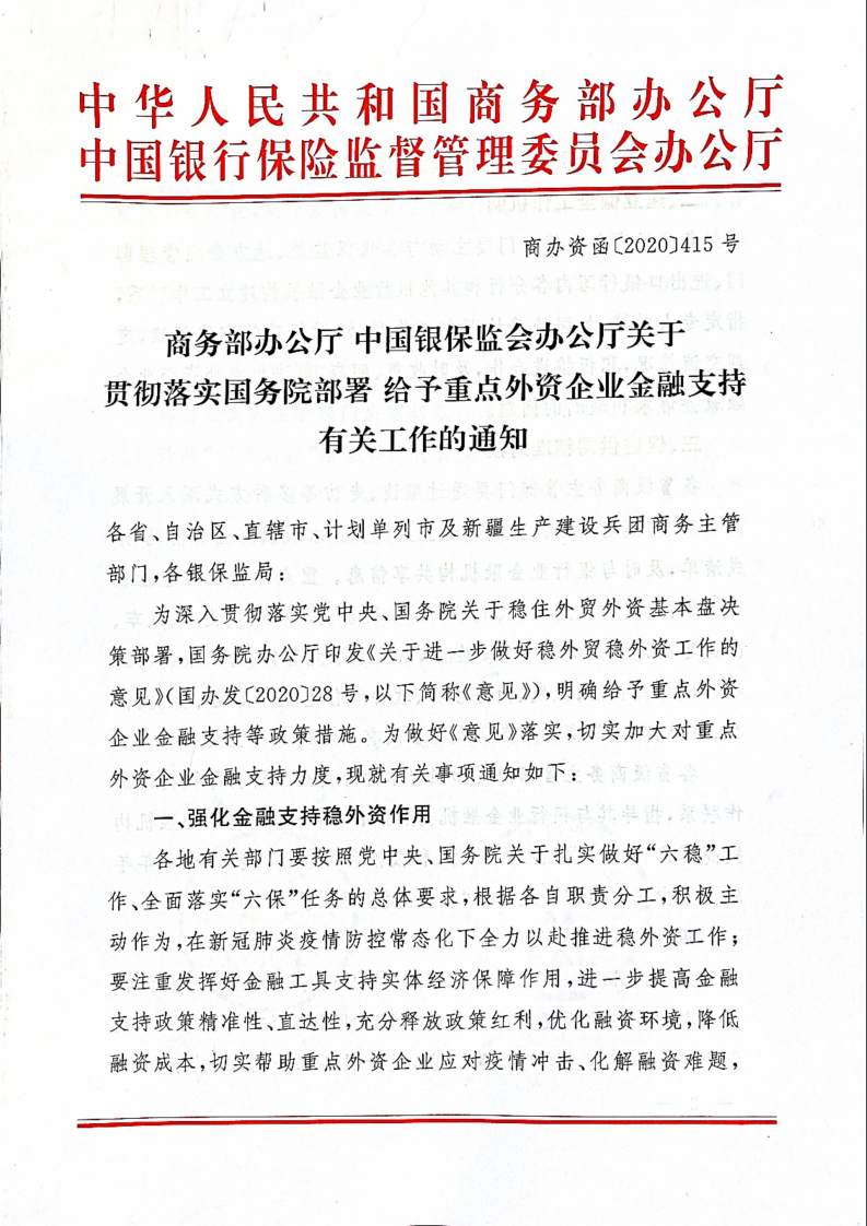 两部门：加大对重点外资企业金融支持力度，化解融资难题