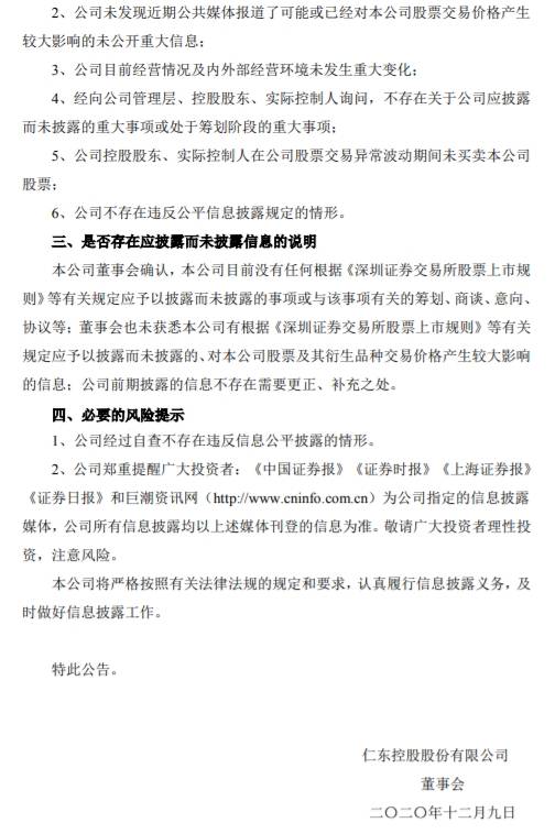 仁东控股：不存在应披露而未披露信息