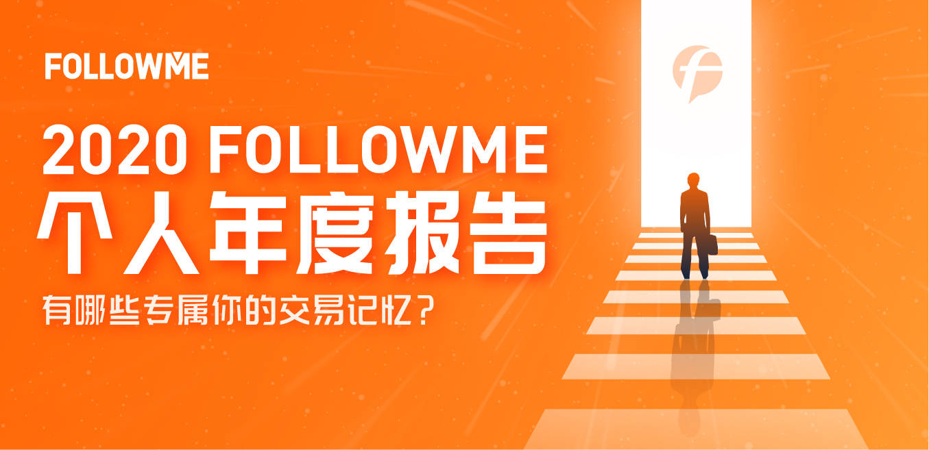 晒图有礼|领个人年度报告,秀专属交易记忆!