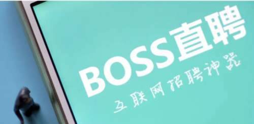 BOSS直聘回应今年拟赴美上市传闻：不予置评