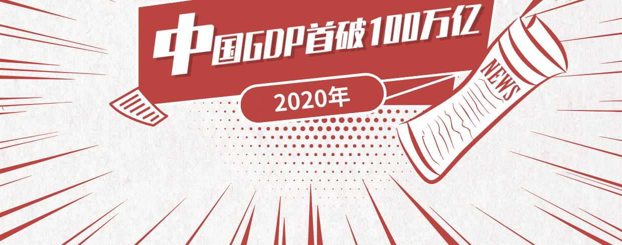 #中国GDP首破100万亿大关！#