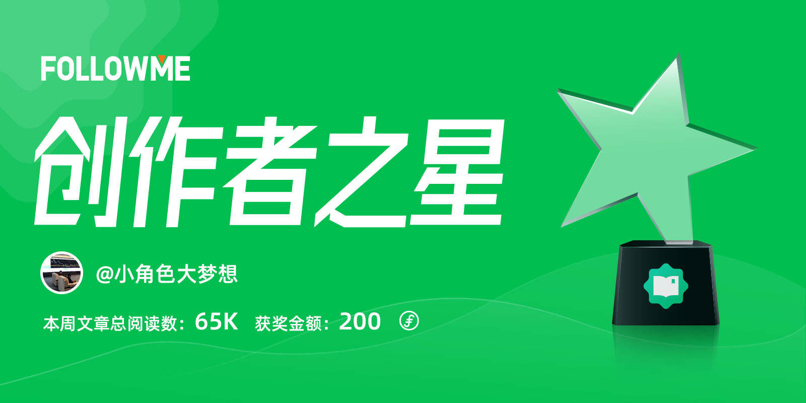 @小角色大梦想 本周总阅读量高达6.5万！ 获得本周创作者排行榜冠军