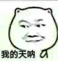 ∏哦豁
