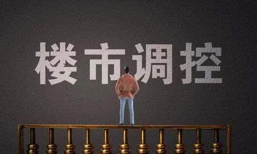 房贷变局调控升级 开年楼市释放从严信号
