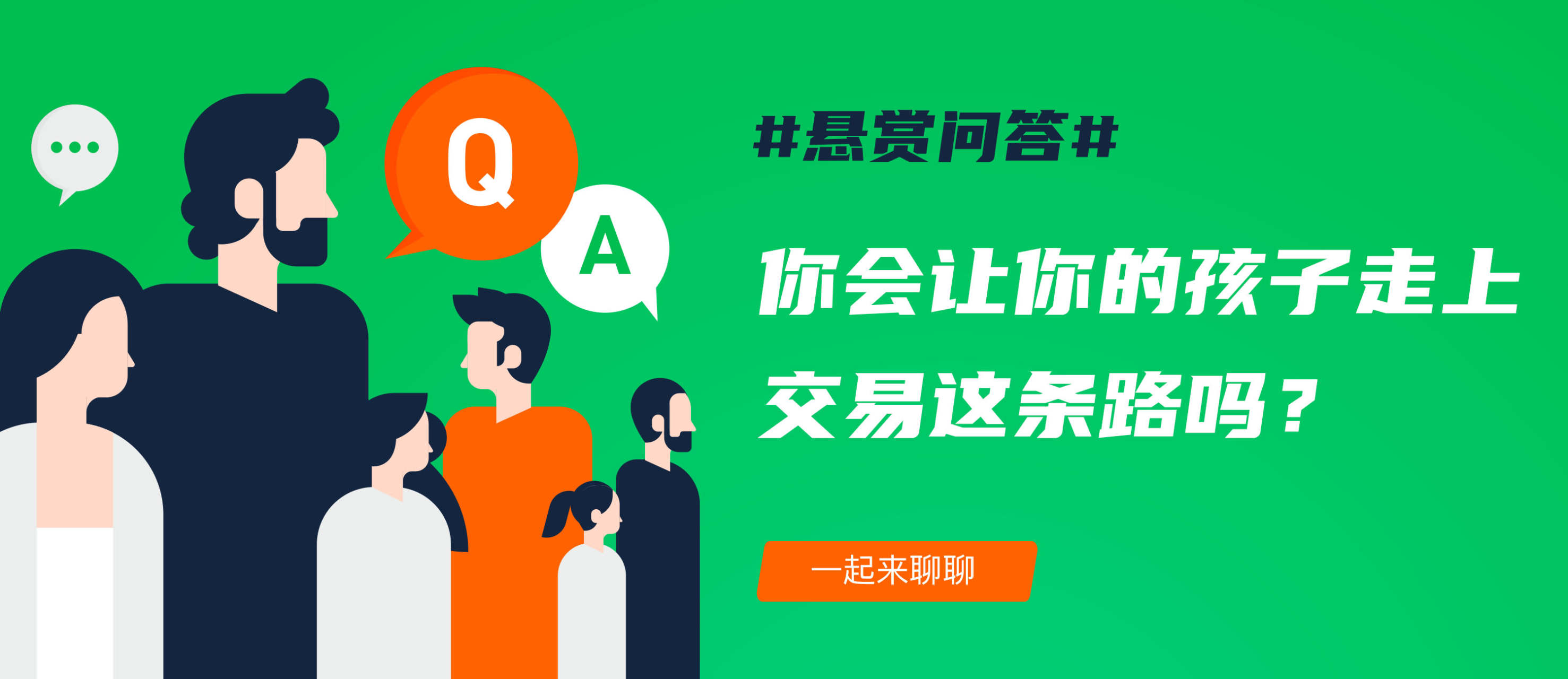 悬赏问答 | 你会让你的孩子走上交易这条路吗？