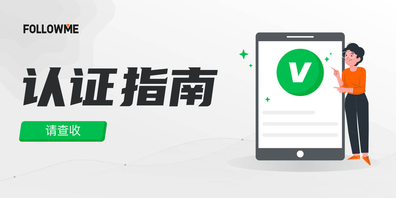 站务简报：认证指南请查收