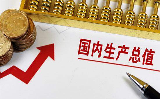 多省2021年GDP增长目标在6%以上