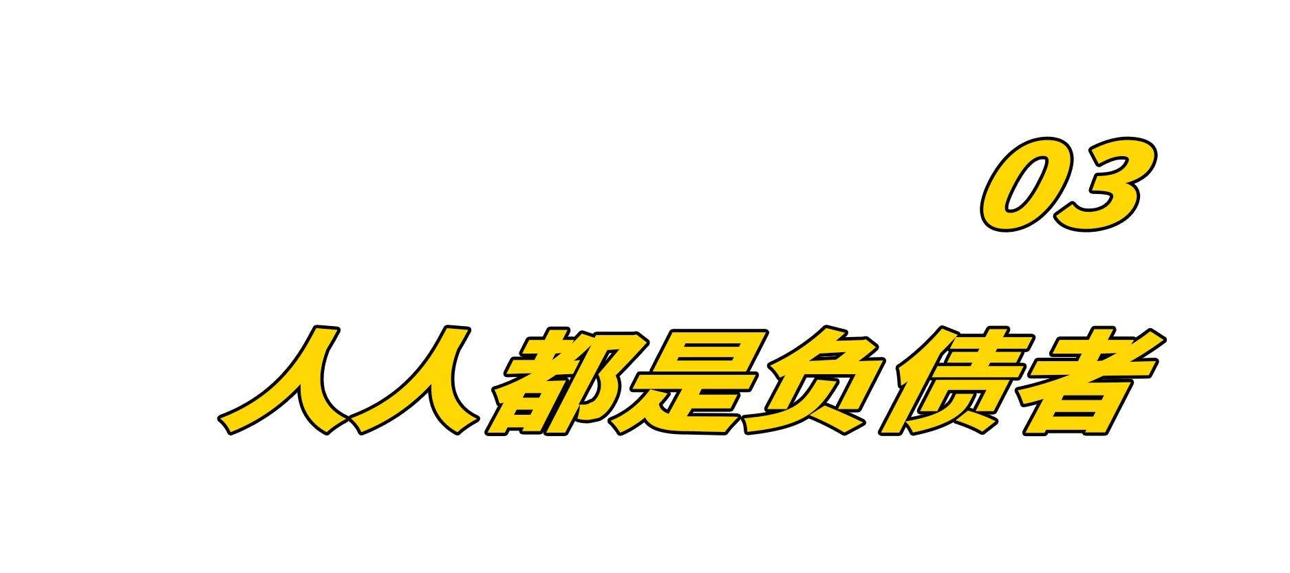 点了次外卖，欠了一屁股债