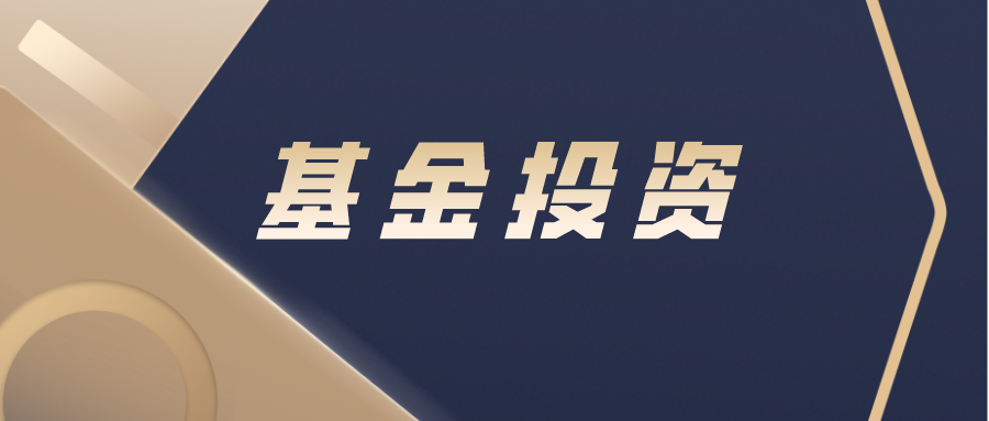 #基金投资不打烊#