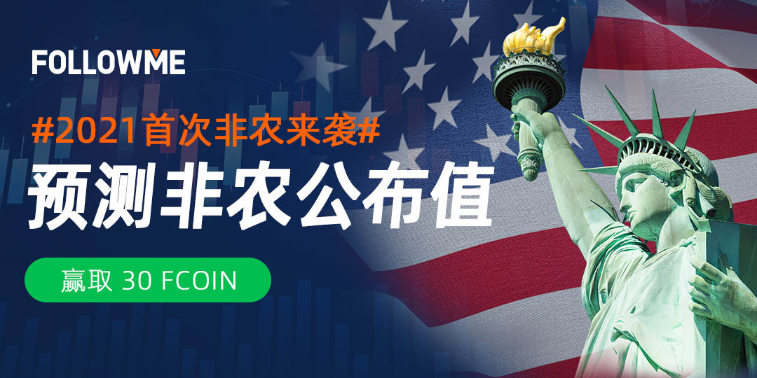 牛年首次非农倒计时，竞猜福利等你来拿！