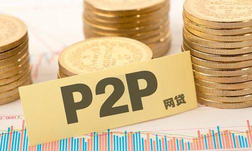央行：去年P2P平台已清零，各类高风险金融机构获有序处置