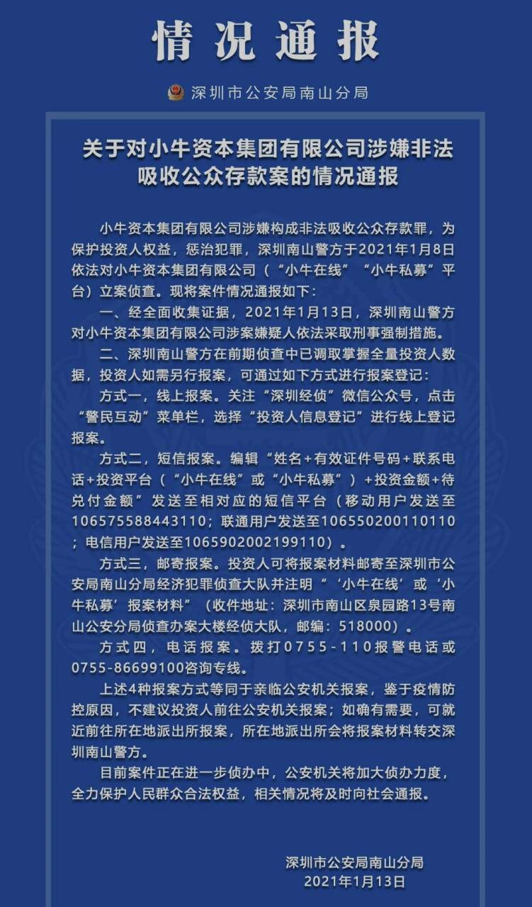 深圳南山警方对小牛资本集团涉案嫌疑人依法采取刑事强制措施