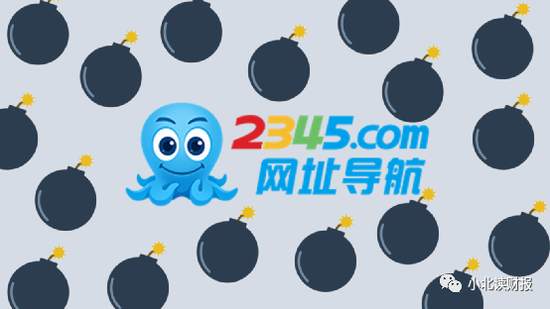 靠做流氓软件起家，2345终于爆雷了