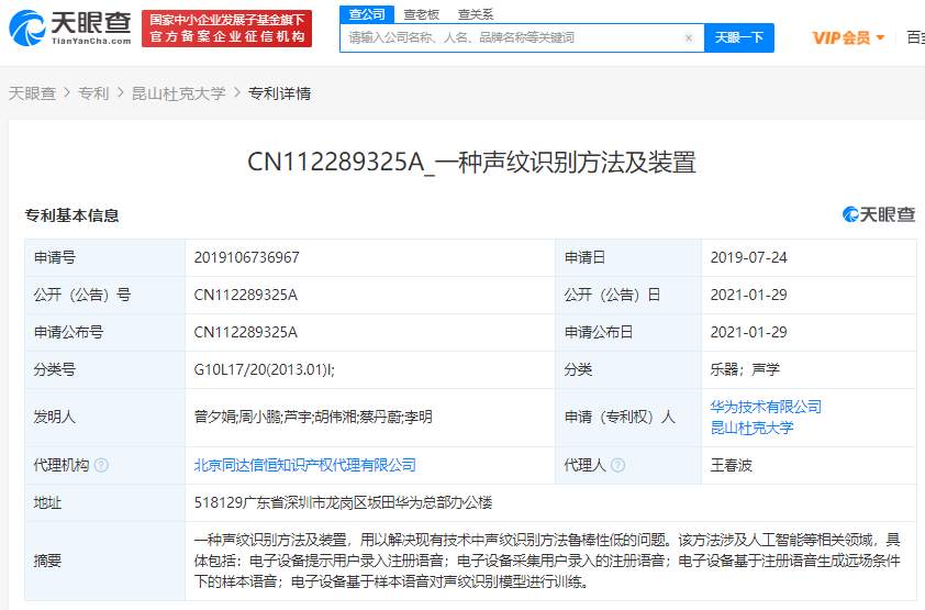 华为关联公司申请“声纹识别”相关专利 涉及人工智能领域