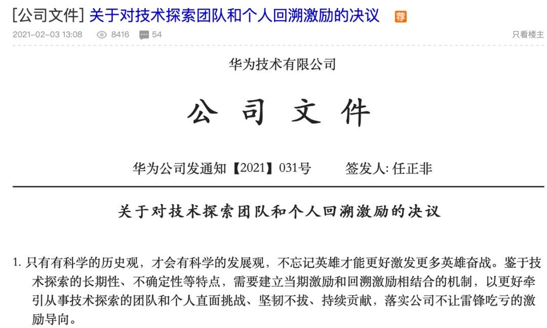 任正非签署华为回溯激励计划，三小时员工围观过万