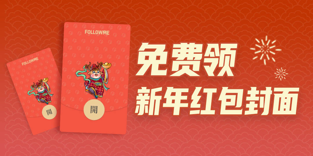 牛年送好礼!免费领限量红包封面,定制交易笔记本属于你