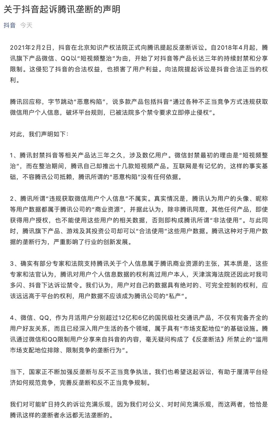 抖音回击腾讯，用户数据不应成为腾讯私产