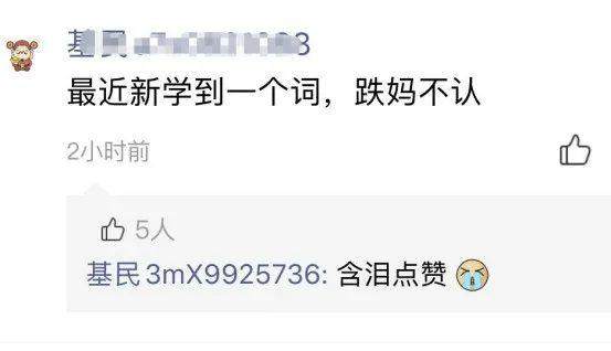 大家图个乐,支付宝基金评论区全都是文案段子手!