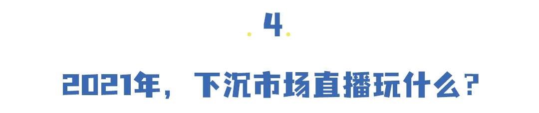 谁在农村和薇娅李佳琦抢生意？
