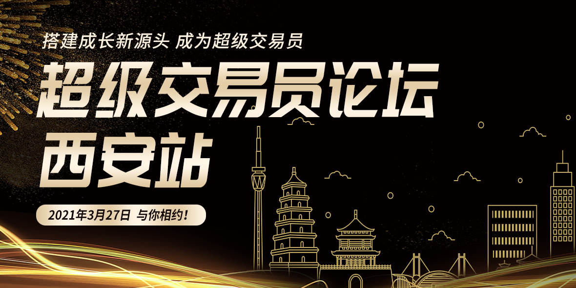 3月27日超级交易员论坛西安线下年度盛会与你相约！
