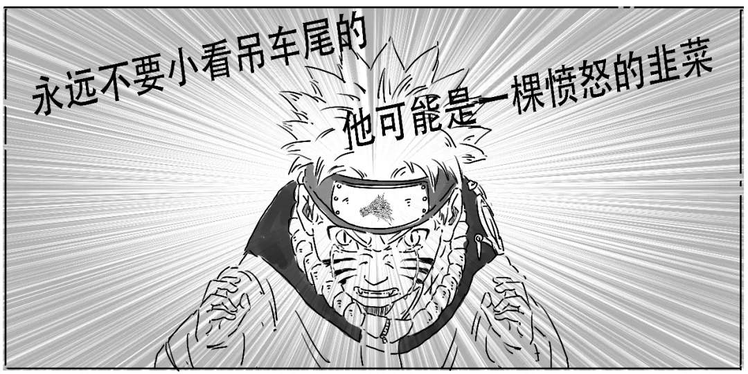 韭菜的复仇