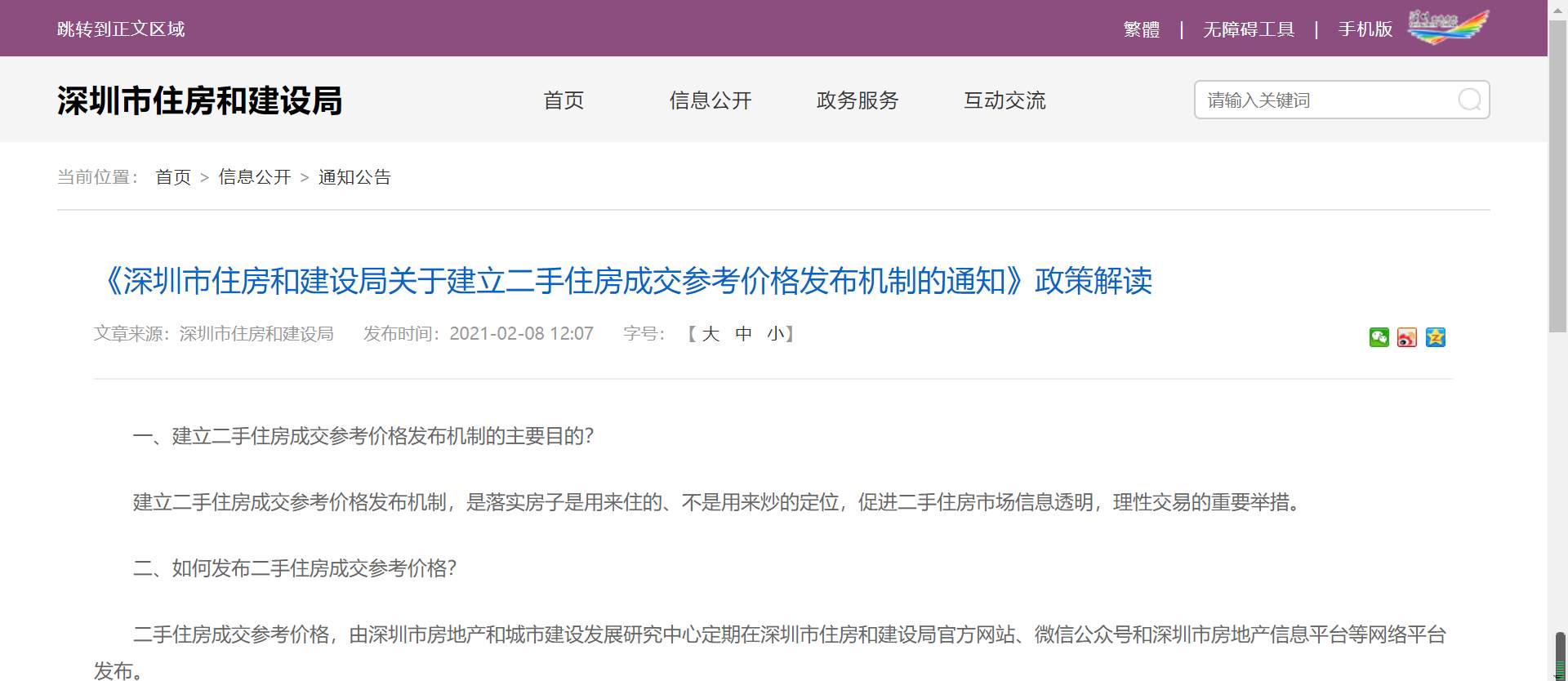 深圳市住房和建设局:建立二手住房成交参考价格发布机制