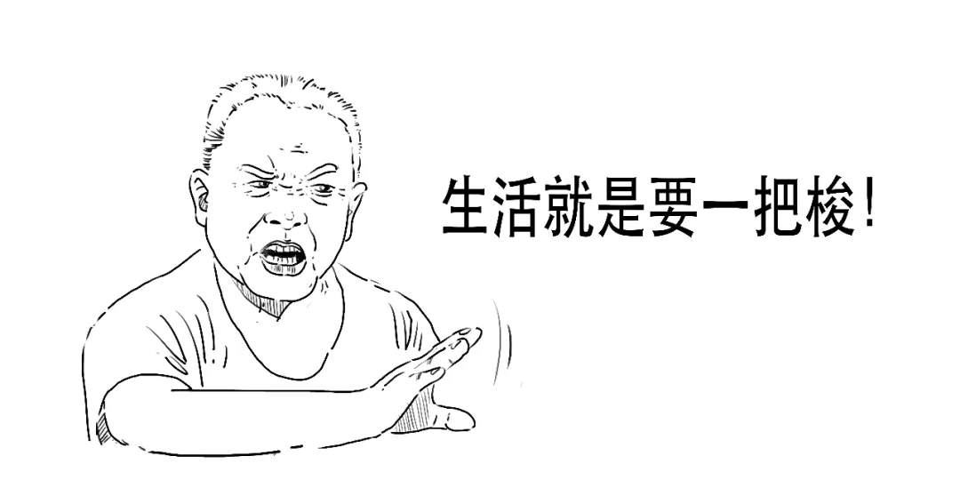 韭菜的复仇