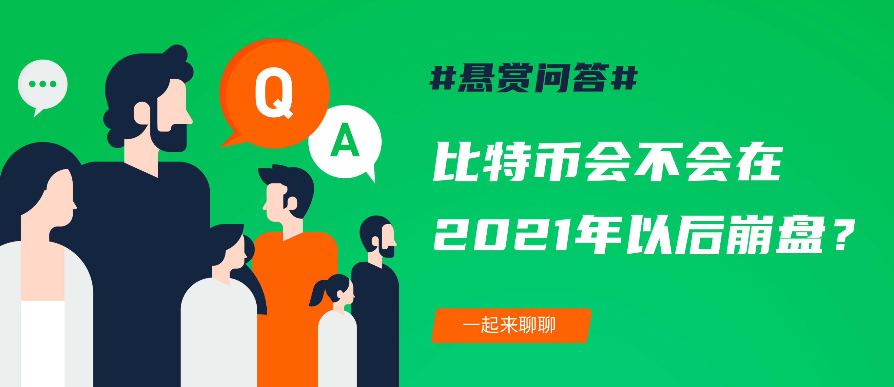 悬赏问答 | 比特币会不会在2021年以后崩盘？