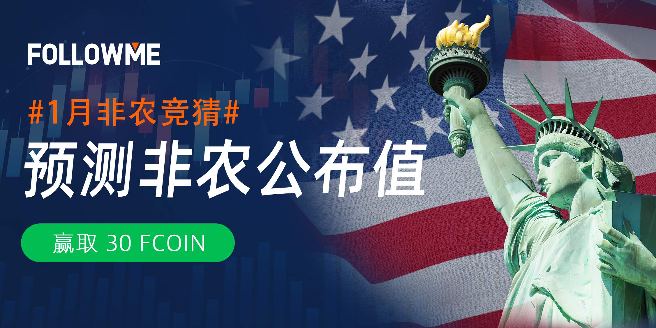 1月非农即将来袭！竞猜倒计时