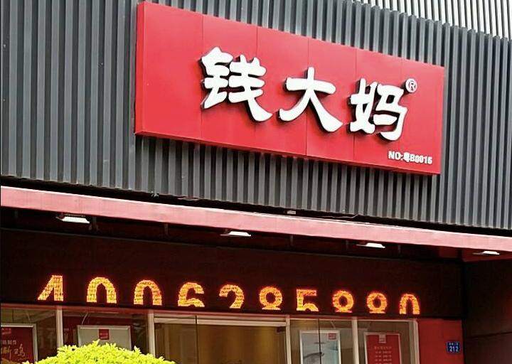 钱大妈确定今年上市