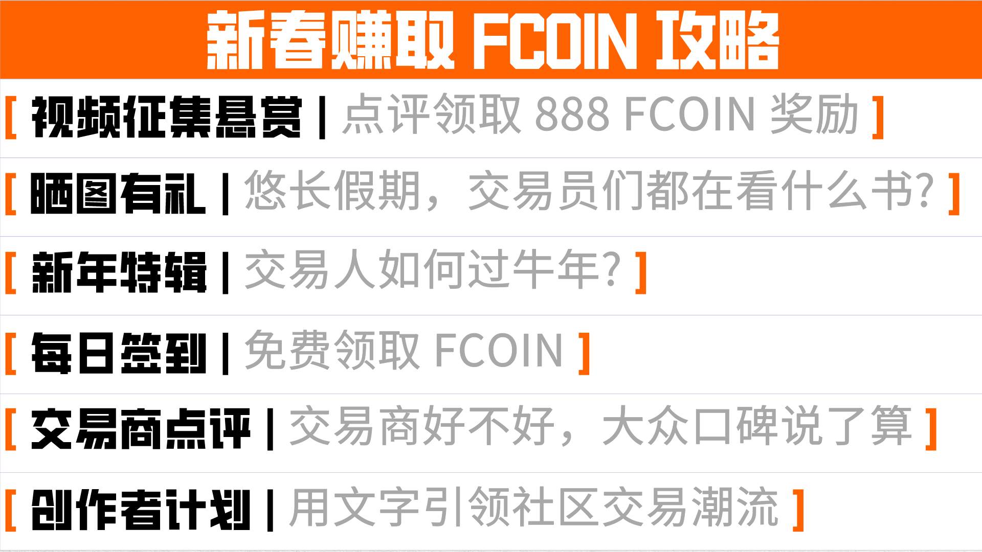 这里有一份最全的攒 FCOIN 攻略，春节期间助你玩转社区!