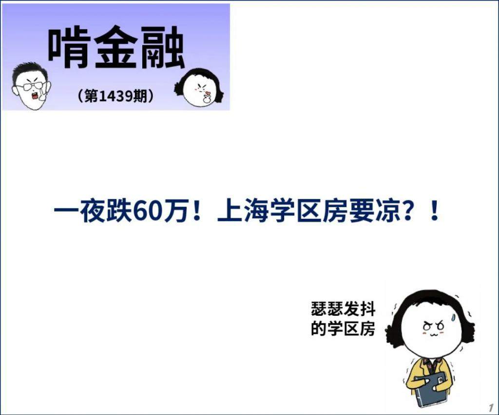 一夜跌 60 万！上海学区房要凉？！