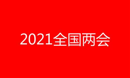 就业、养老、医疗，民生三问有何新解？