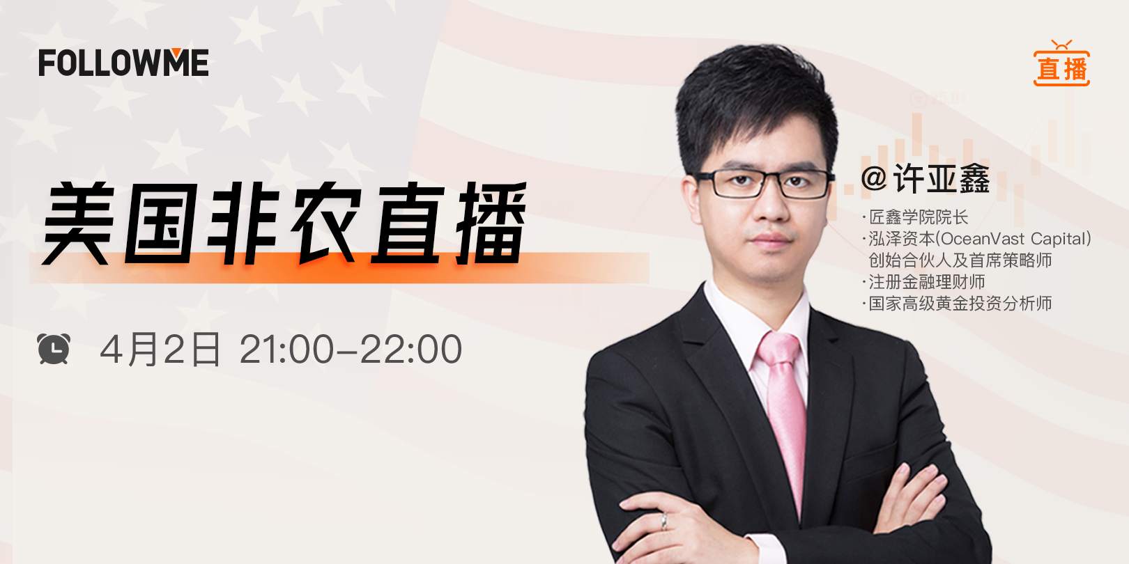 直播  | 拜登携2万亿来袭，非农将引爆市场？