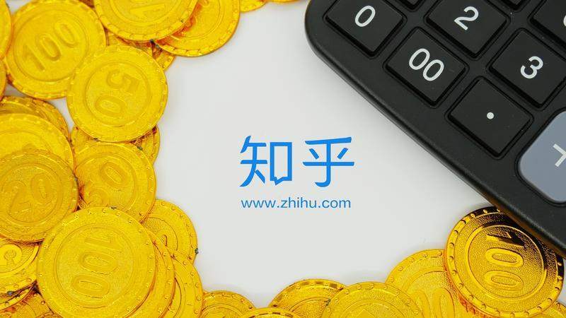 详解知乎招股书：有什么价值？靠什么赚钱？凭什么活着？