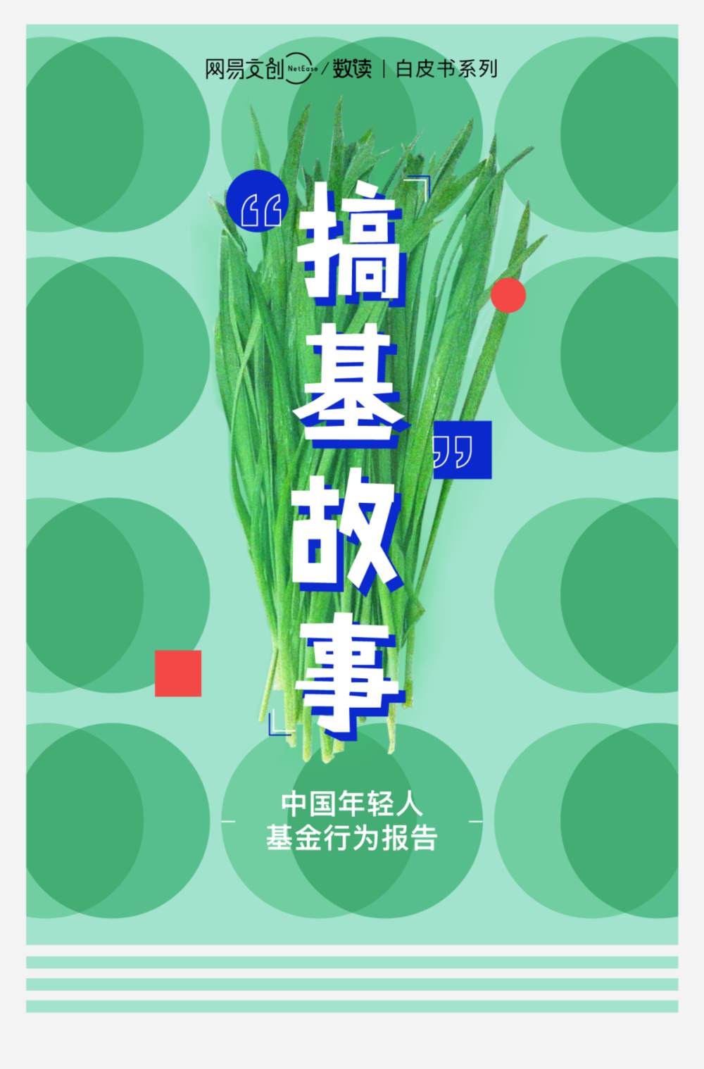 “搞基”和“被绿”，年轻人深有体会
