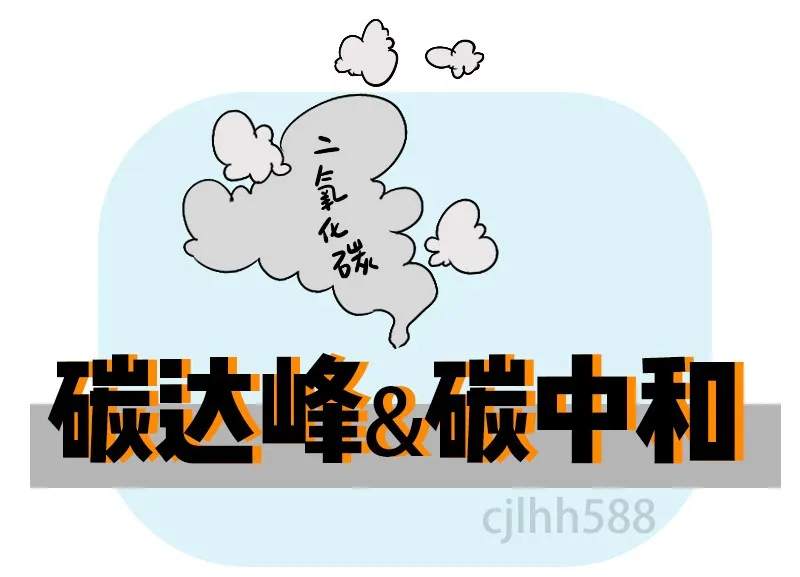 刷屏的“碳达峰”“碳中和”将怎样影响我们的钱袋子？