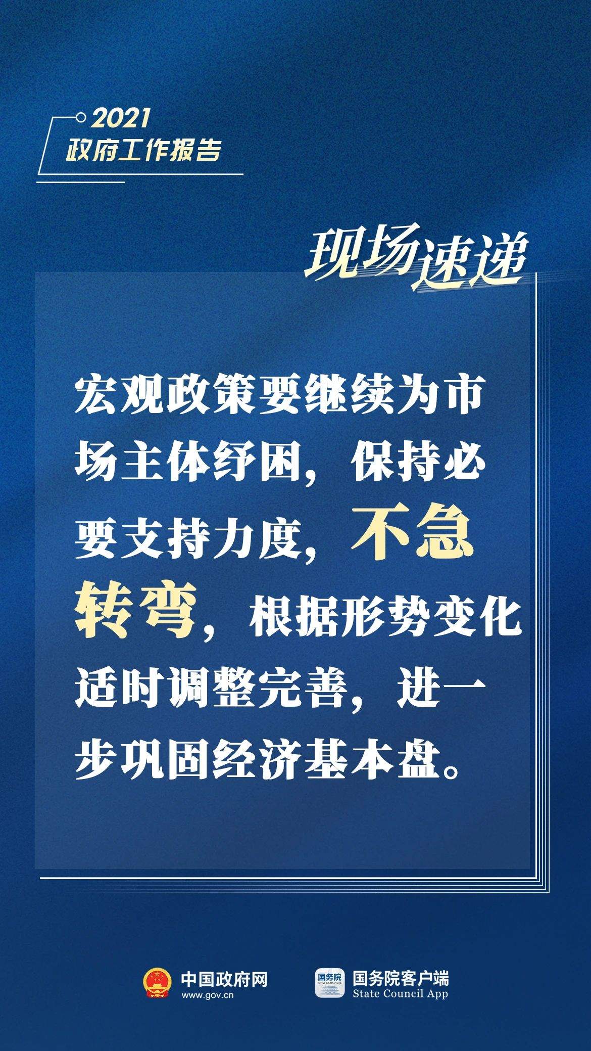2021政府工作报告：宏观政策不急转弯