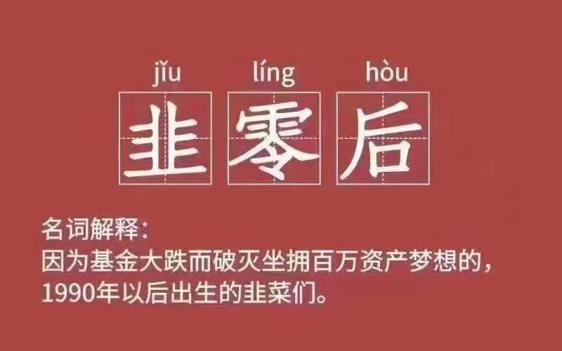 基金大跌，房价猛涨，“韭零后”到底韭在哪？