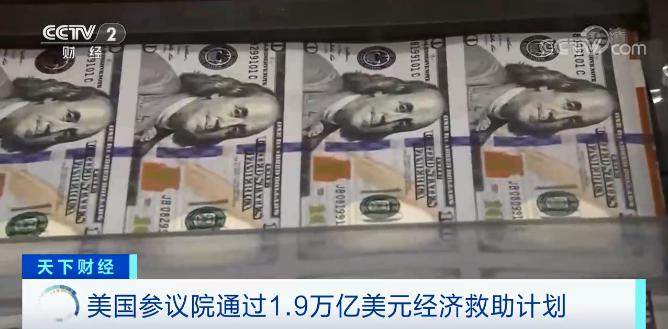 全球重磅!1.9 万亿美元刺激方案通过!全球市场影响几何?