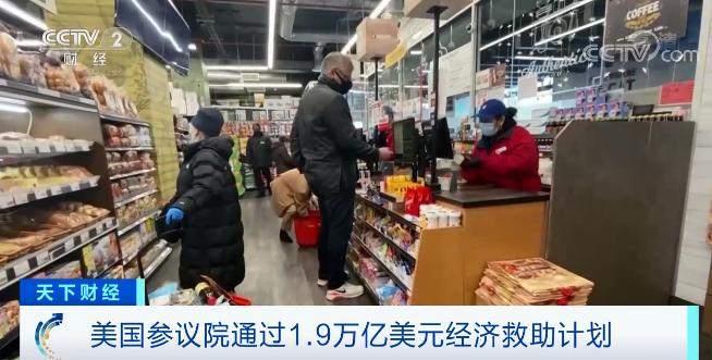 全球重磅!1.9 万亿美元刺激方案通过!全球市场影响几何?